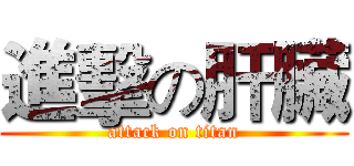 進擊の肝臟 (attack on titan)