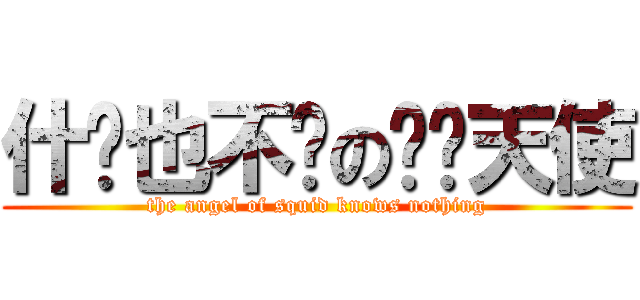 什么也不懂の鱿鱼天使 (the angel of squid knows nothing)