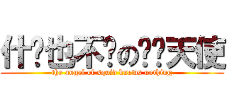 什么也不懂の鱿鱼天使 (the angel of squid knows nothing)