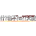 什么也不懂の鱿鱼天使 (the angel of squid knows nothing)