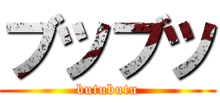 ブツブツ (butubutu)
