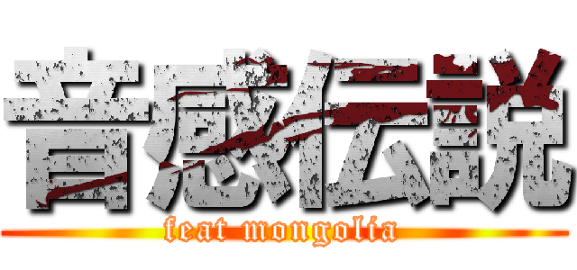音感伝説 (feat mongolia)
