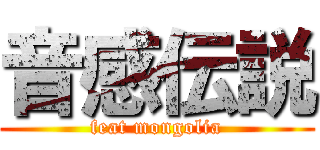 音感伝説 (feat mongolia)