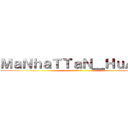 ＭａＮｈａＴＴａＮ＿ＨｕＡｎＧ (進撃の曼哈頓)