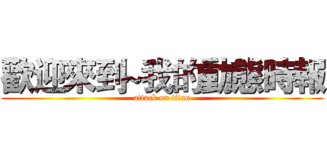 歡迎來到~我的動態時報 (attack on titan)