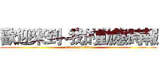 歡迎來到~我的動態時報 (attack on titan)