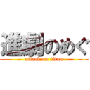 進劇のめぐ (attack on titan)