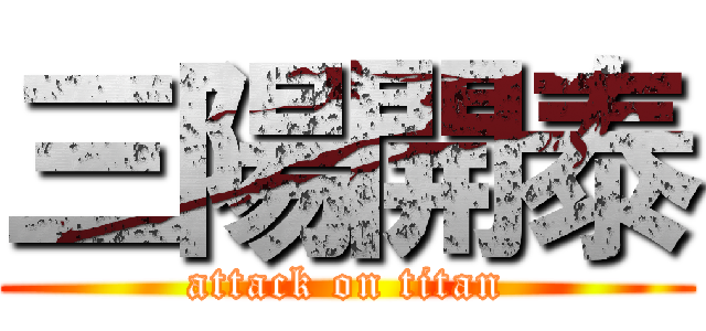 三陽開泰 (attack on titan)
