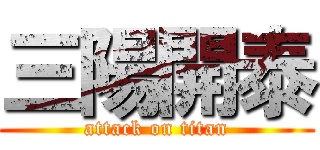 三陽開泰 (attack on titan)