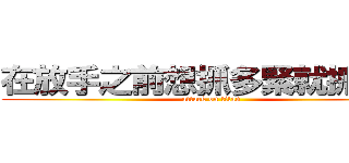 在放手之前想抓多緊就抓多緊 (attack on titan)