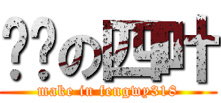 进击の四叶 (make in fengwy318)