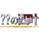 进击の四叶 (make in fengwy318)