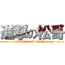 進撃の松哥 (attack on S brother)