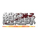 趙建詠 (attack on titan)