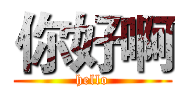 你好啊 (hello)