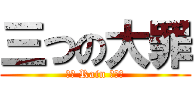 三つの大罪 (αΩ Rain ぱにー)