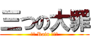 三つの大罪 (αΩ Rain ぱにー)