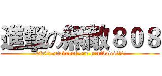 進擊の無敵８０８ (808's students are unrivaled!!!)