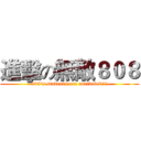 進擊の無敵８０８ (808's students are unrivaled!!!)
