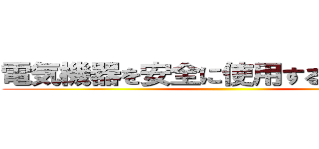 電気機器を安全に使用するための技術 ()