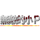 無敵的小Ｐ (attack on titan)