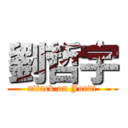 劉哲宇 (attack on Jordi)