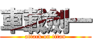 車載劍一 (attack on titan)