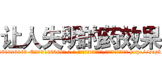 让人失明的药效果 (让人失明的药效果【电-186x2687x6963-Q278180069元-吉-药-业】我们做的是长期生意,靠的是老客户长期支持 http://sngk.net/APP3kR
)