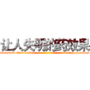 让人失明的药效果 (让人失明的药效果【电-186x2687x6963-Q278180069元-吉-药-业】我们做的是长期生意,靠的是老客户长期支持 http://sngk.net/APP3kR
)