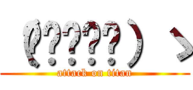 （◍•ᴗ•◍）ゝ (attack on titan)