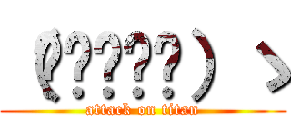 （◍•ᴗ•◍）ゝ (attack on titan)