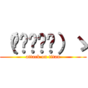 （◍•ᴗ•◍）ゝ (attack on titan)