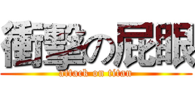 衝擊の屁眼 (attack on titan)