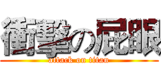 衝擊の屁眼 (attack on titan)