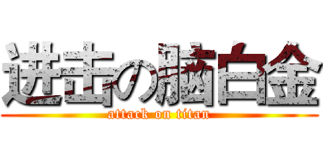 进击の脑白金 (attack on titan)