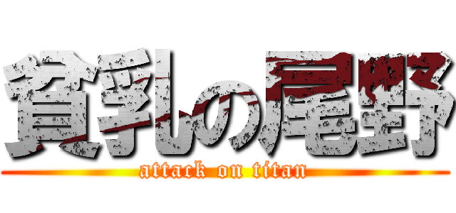 貧乳の尾野 (attack on titan)