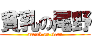 貧乳の尾野 (attack on titan)