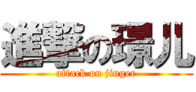 進撃の璟儿 (attack on jinger)