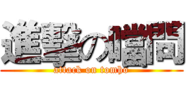 進擊の噹問 (attack on tomho)