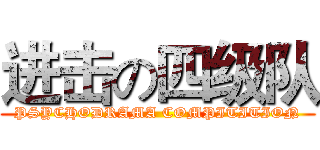 进击の四级队 (PSYCHODRAMA COMPITITION)