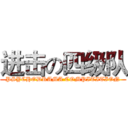 进击の四级队 (PSYCHODRAMA COMPITITION)