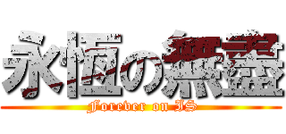 永恆の無盡 ( Forever on IS)