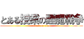 とある授業の睡魔戦争 (attack on titan)