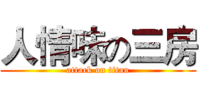 人情味の三房 (attack on titan)