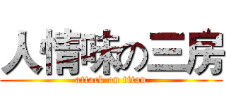 人情味の三房 (attack on titan)