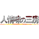 人情味の三房 (attack on titan)