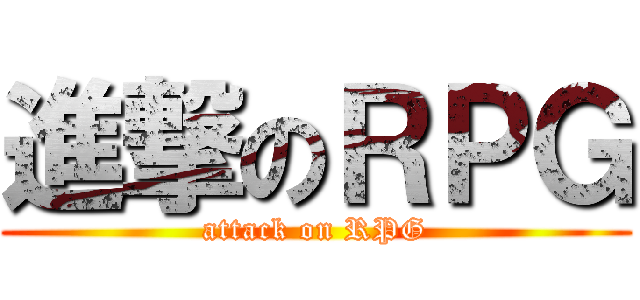進撃のＲＰＧ (attack on RPG)
