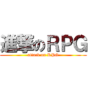 進撃のＲＰＧ (attack on RPG)