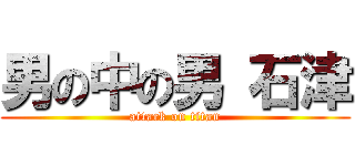 男の中の男 石津 (attack on titan)