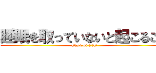 睡眠を取っていないと起こること (attack on titan)